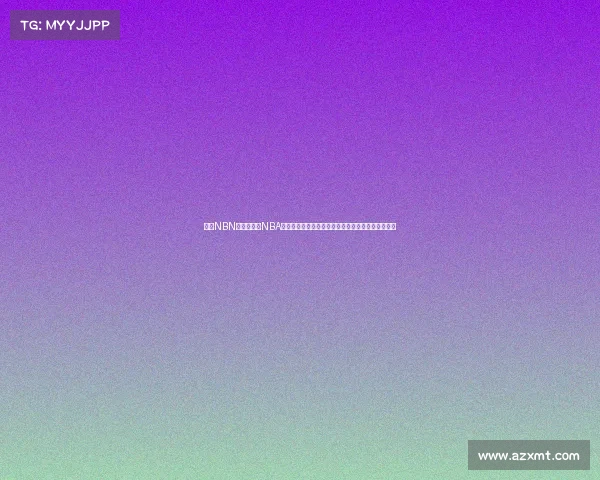 今日NBN赛事—今日NBA赛事焦点战激战正酣巨星闪耀赛场精彩纷呈看点十足